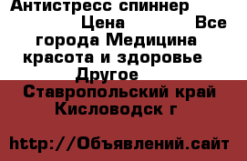 Антистресс спиннер Fidget Spinner › Цена ­ 1 290 - Все города Медицина, красота и здоровье » Другое   . Ставропольский край,Кисловодск г.